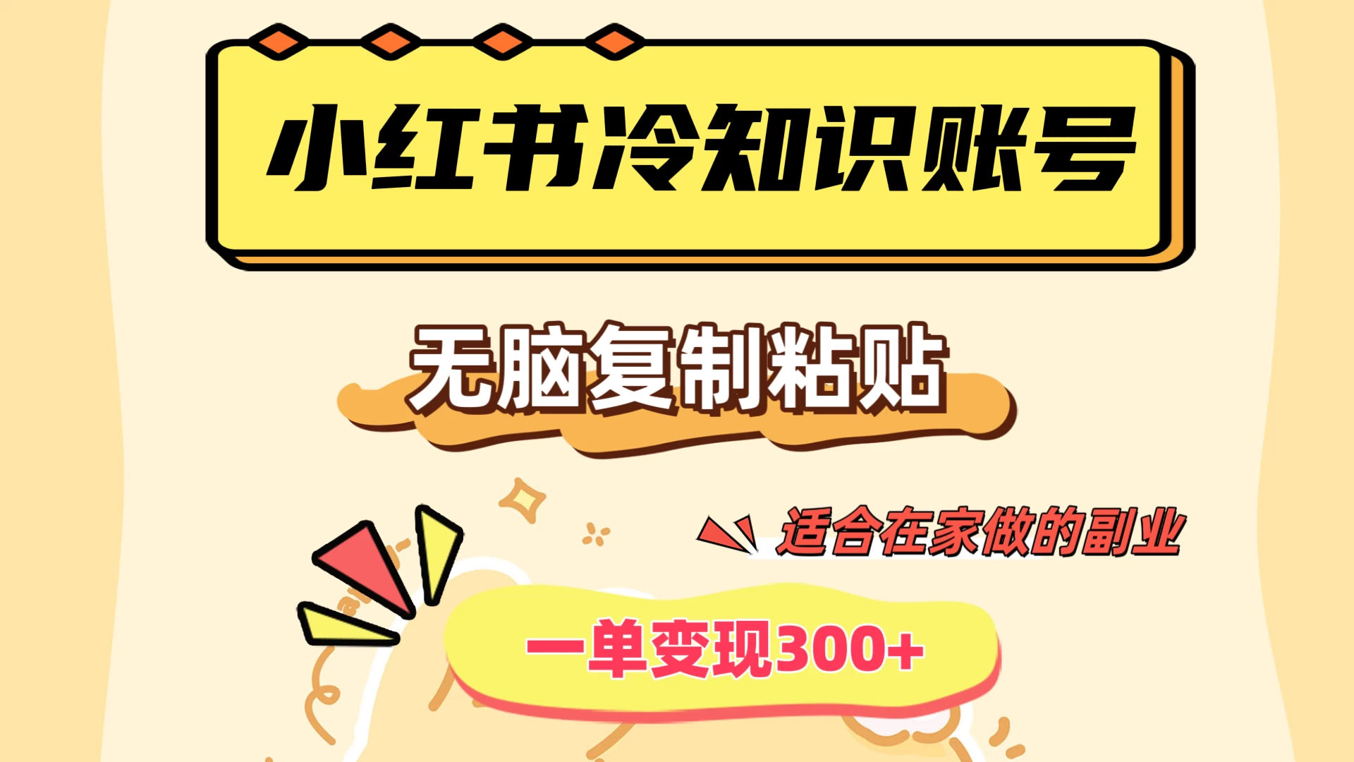 小红书冷知识账号，无脑复制粘贴，一单变现300+，适合在家做的副业-星网科技 Grdy.cn
