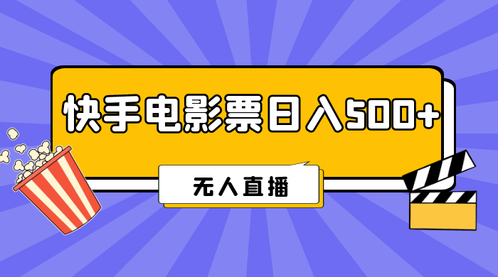 快手电影票日入 500+，无人直播，有手就会做，低投入 零风险  变现快！-星网科技 Grdy.cn
