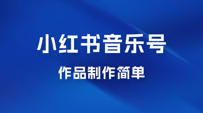 最新赛道小红书音乐号，素材多作品制作简单宝妈轻松月入 6000+-星网科技 Grdy.cn