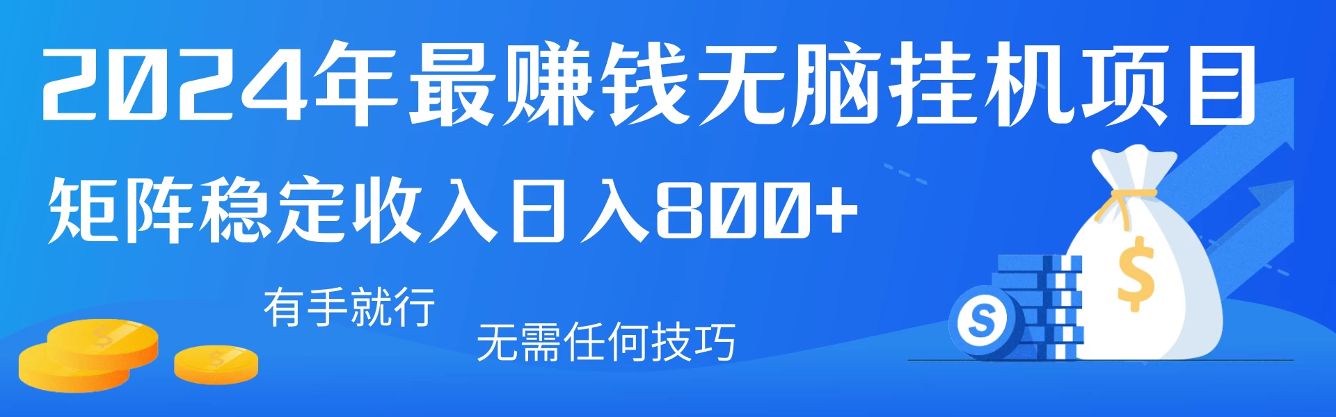 2024年最赚钱无脑挂机项目，矩阵一天稳定收入800+，无需任何技巧有手就行-星网科技 Grdy.cn