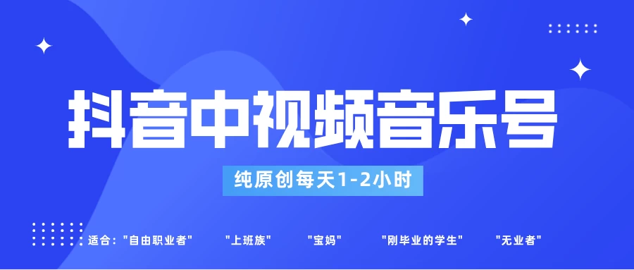 适合宝妈、上班族、大学生，抖音中视频音乐号，纯原创每天1-2小时，保底月入过W-星网科技 Grdy.cn