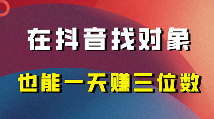 年底必做的项目，在抖音找对象还能日入三位数，保姆级项目拆解-星网科技 Grdy.cn
