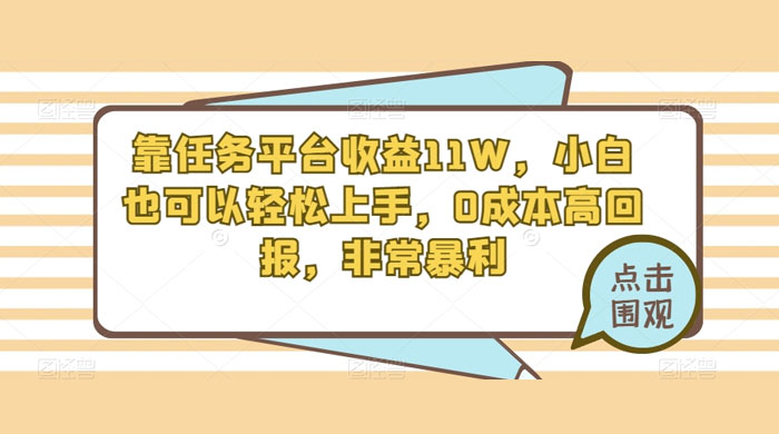 靠任务平台收益 11W，小白也可以轻松上手，0 成本高回报，非常暴利【揭秘】-星网科技 Grdy.cn
