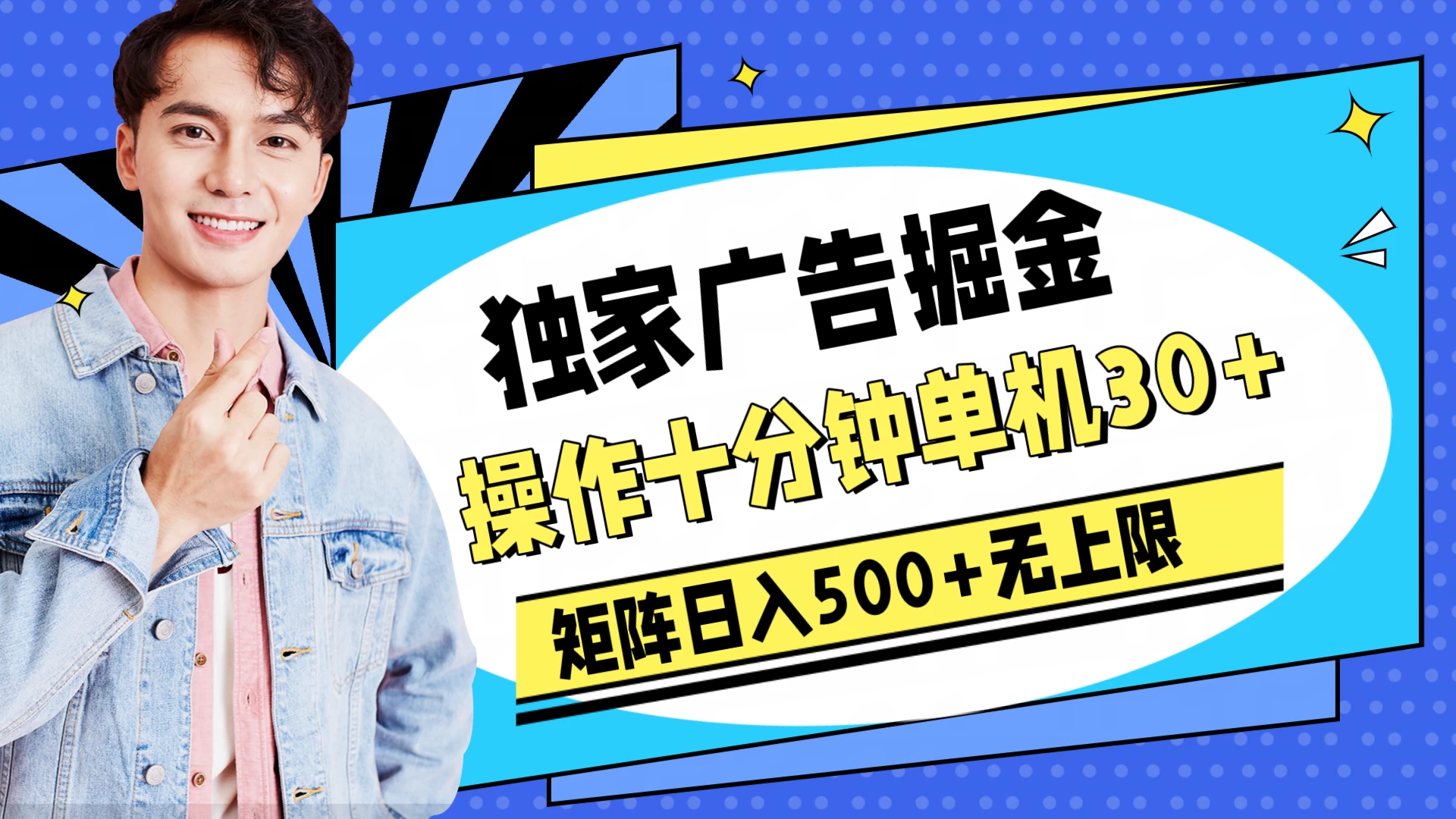 独家广告掘金，操作十分钟单机30+，矩阵日入500+无上限-星网科技 Grdy.cn