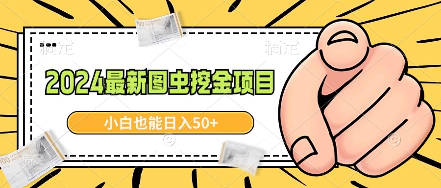 2024最新图虫挖金项目，简单易上手，小白也能日入50+-星网科技 Grdy.cn