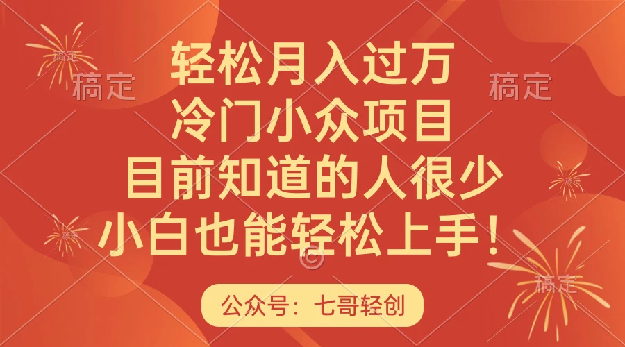 轻松月入过万，冷门小众项目，目前知道的人很少，小白也能轻松上手！-星网科技 Grdy.cn