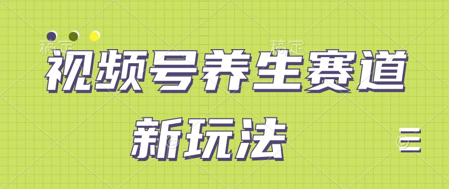 视频号养生赛道新玩法，只需一部手机日入500+，无需剪辑也能条条原创-星网科技 Grdy.cn