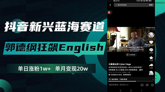 抖音新兴蓝海赛道，郭德纲狂飙 English，单日涨粉 1w+，单月变现 20 万-星网科技 Grdy.cn