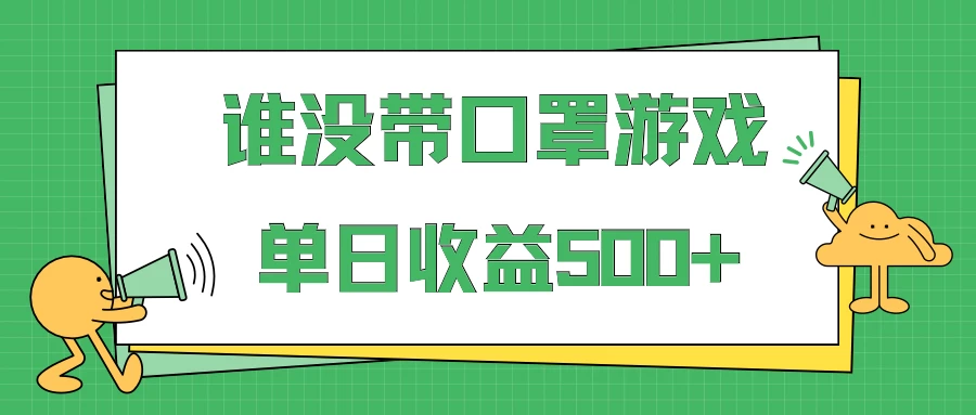 掘金谁没戴口罩小游戏日入500+，多账号操作，最适合小白的项目，保姆式教学-星网科技 Grdy.cn