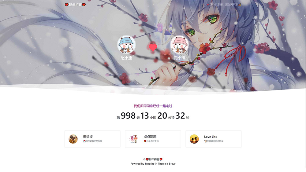 Typecho 情侣主题 「Brave」v1.2 情侣网站源码-星网科技 Grdy.cn