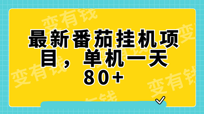 最新番茄小说挂机，单机一天 80+ 可批量操作-星网科技 Grdy.cn