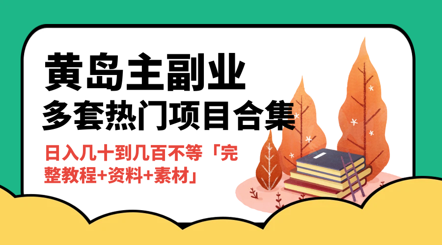 黄岛主副业多套热门项目合集：日入几十到几百不等「完整教程+资料+素材」-星网科技 Grdy.cn