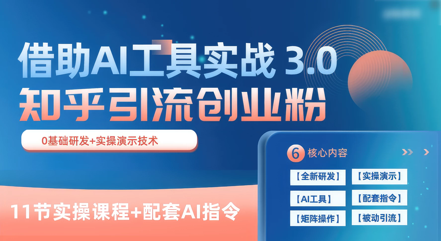 知乎引流精准创业粉 3.0（11节课），借助AI工具实战，每天获客100+-星网科技 Grdy.cn