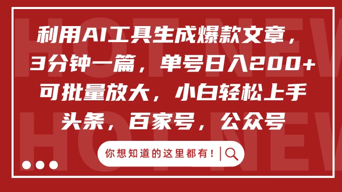利用AI工具生成爆款文章，3分钟一篇，单号日入200+ 可批量放大，小白轻松上手-星网科技 Grdy.cn
