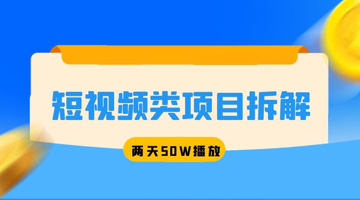 短视频类项目拆解：两天 50W 播放，保姆级教程-星网科技 Grdy.cn