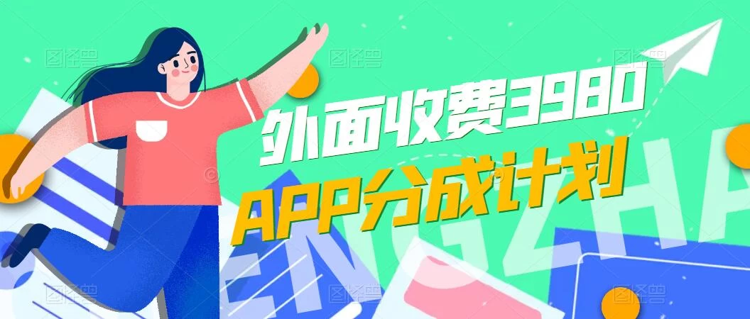 免费公开！外面收费3980的APP分成计划，单日破万播放，收益1000+-星网科技 Grdy.cn