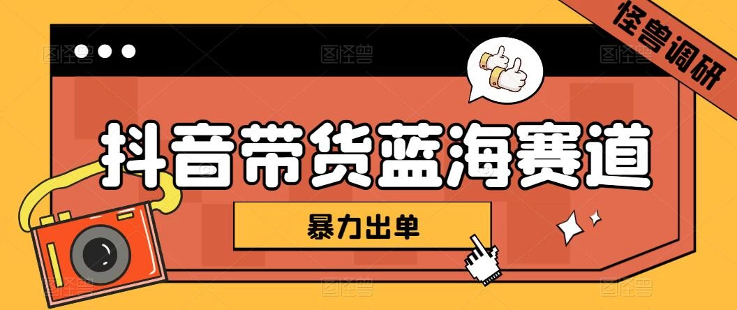 抖音带货蓝海赛道，千粉账号2W+佣金，暴力出单，小白1小时上手-星网科技 Grdy.cn