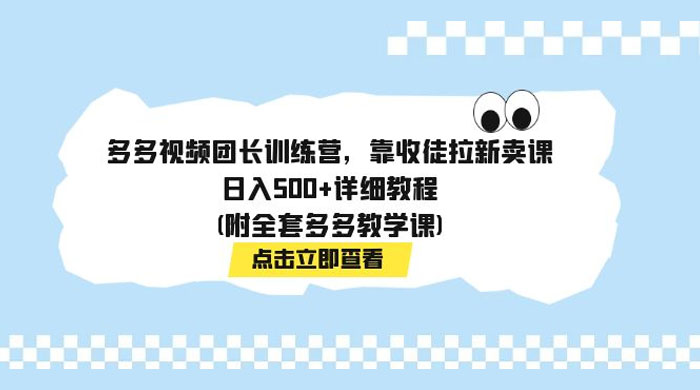 多多视频团长训练营，靠收徒拉新，轻松日入 500+ 详细教程-星网科技 Grdy.cn