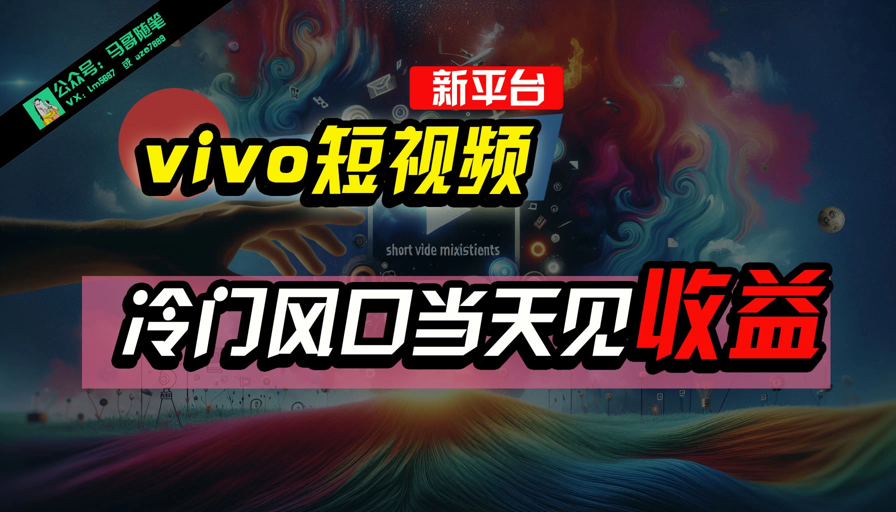 全新平台vivo短视频，新风口AI混剪无脑搬运，冷门风口当天见收益，7天撸了2300+了-星网科技 Grdy.cn