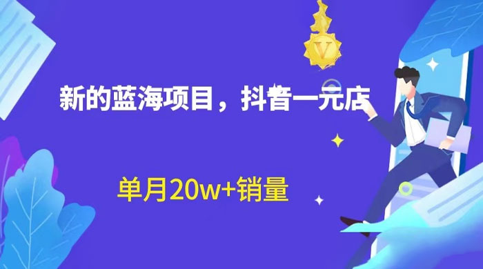 全新的蓝海赛道，抖音一元直播：不用出镜，不用囤货，照读话术也能月万销量？-星网科技 Grdy.cn