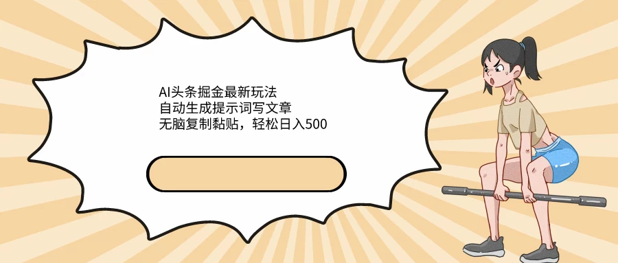 AI头条掘金最新玩法，自动生成提示词写文章，无脑复制黏贴，轻松日入500+-星网科技 Grdy.cn
