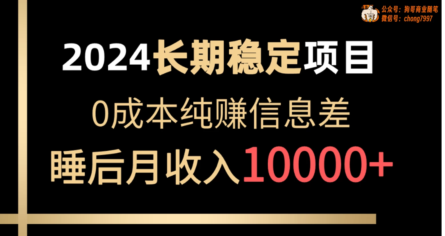 2024年长期稳定项目，各大平台账号批发倒卖，0成本纯赚信息差，实现睡后月收入10000+-星网科技 Grdy.cn