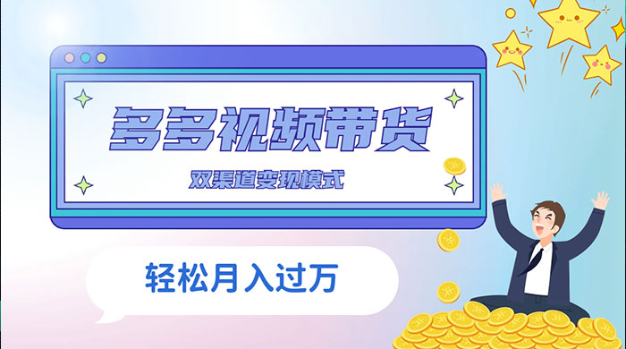 多多视频带货，三个月收入近 5 万，全程项目拆解-星网科技 Grdy.cn