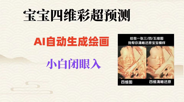 宝宝四维彩超 AI 预测项目，无门槛生成闭眼入日 500+-星网科技 Grdy.cn