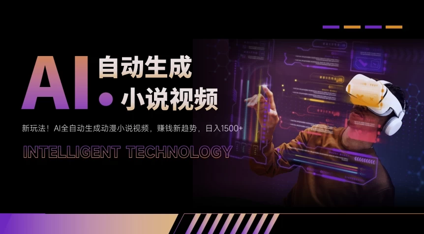 新玩法！AI全自动生成动漫小说视频，赚钱新趋势，日入1500+-星网科技 Grdy.cn