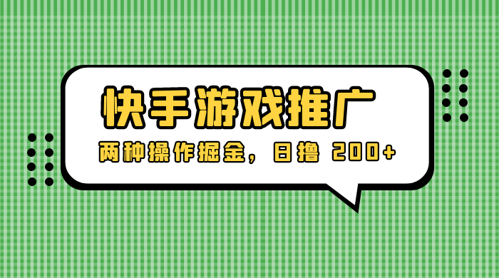 外面收费 1280 的快手游戏推广，两种操作掘金，日撸 200+-星网科技 Grdy.cn