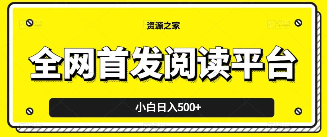 小白日入500+，当天见收益，全网首发阅读平台，一键复制粘贴也能赚钱！-星网科技 Grdy.cn