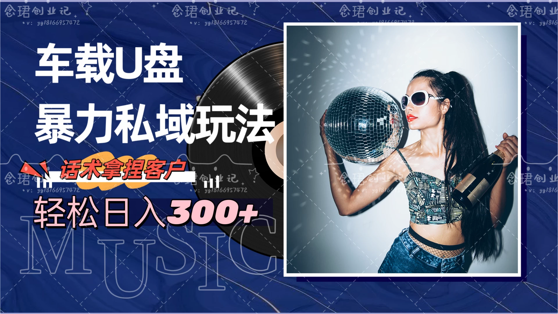 车载U盘暴力私域玩法，轻松日入300+-星网科技 Grdy.cn