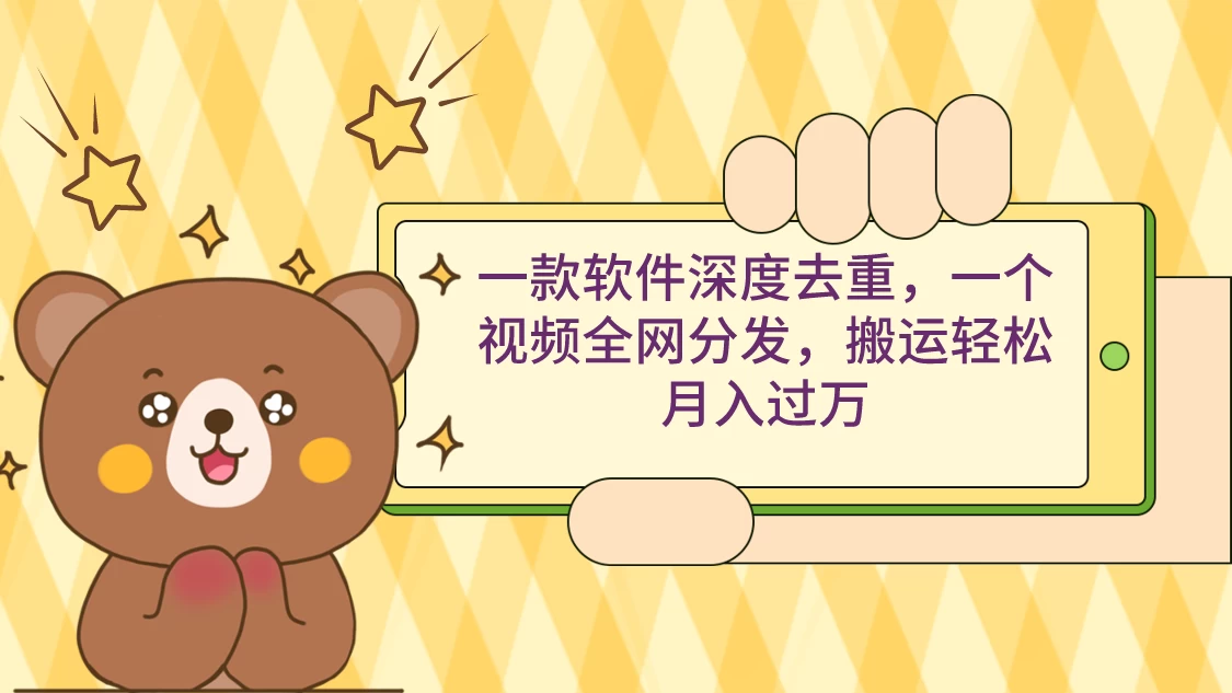 一款软件深度去重，一个视频全网分发，搬运轻松月入过万-星网科技 Grdy.cn