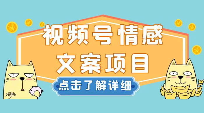视频号情感文案项目，简单操作，新手小白轻松上手日入 200+-星网科技 Grdy.cn