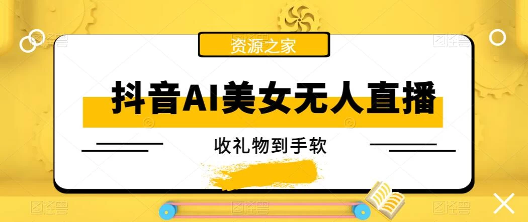 抖音AI美女无人直播，收礼物到手软，单号日入1000+，保姆级教程-星网科技 Grdy.cn