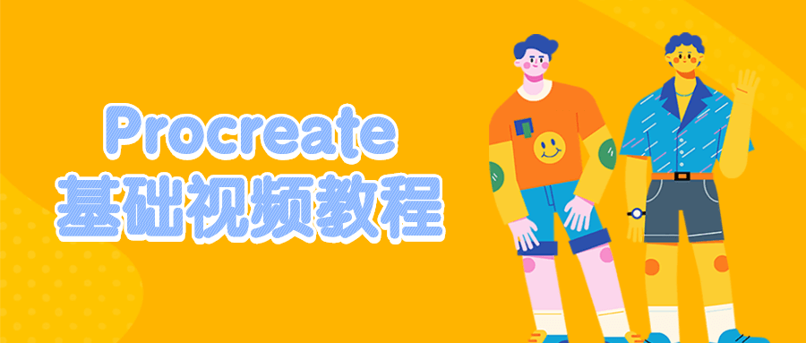 Procreate基础视频教程-星网科技 Grdy.cn