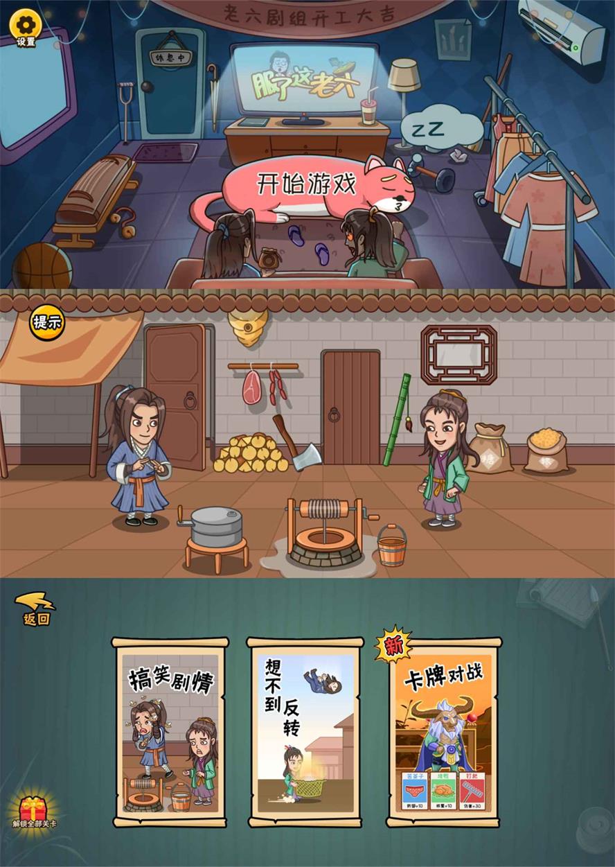 爆笑解谜游戏 服了这老六 去广告版-星网科技 Grdy.cn