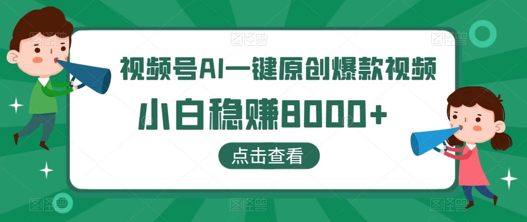 视频号AI一键原创爆款视频，500播放200收益，小白稳赚8000+-星网科技 Grdy.cn