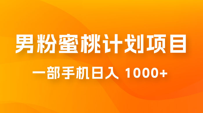 男粉蜜桃计划项目玩法拆解，一部手机日入 1000+ 有手就能操作-星网科技 Grdy.cn