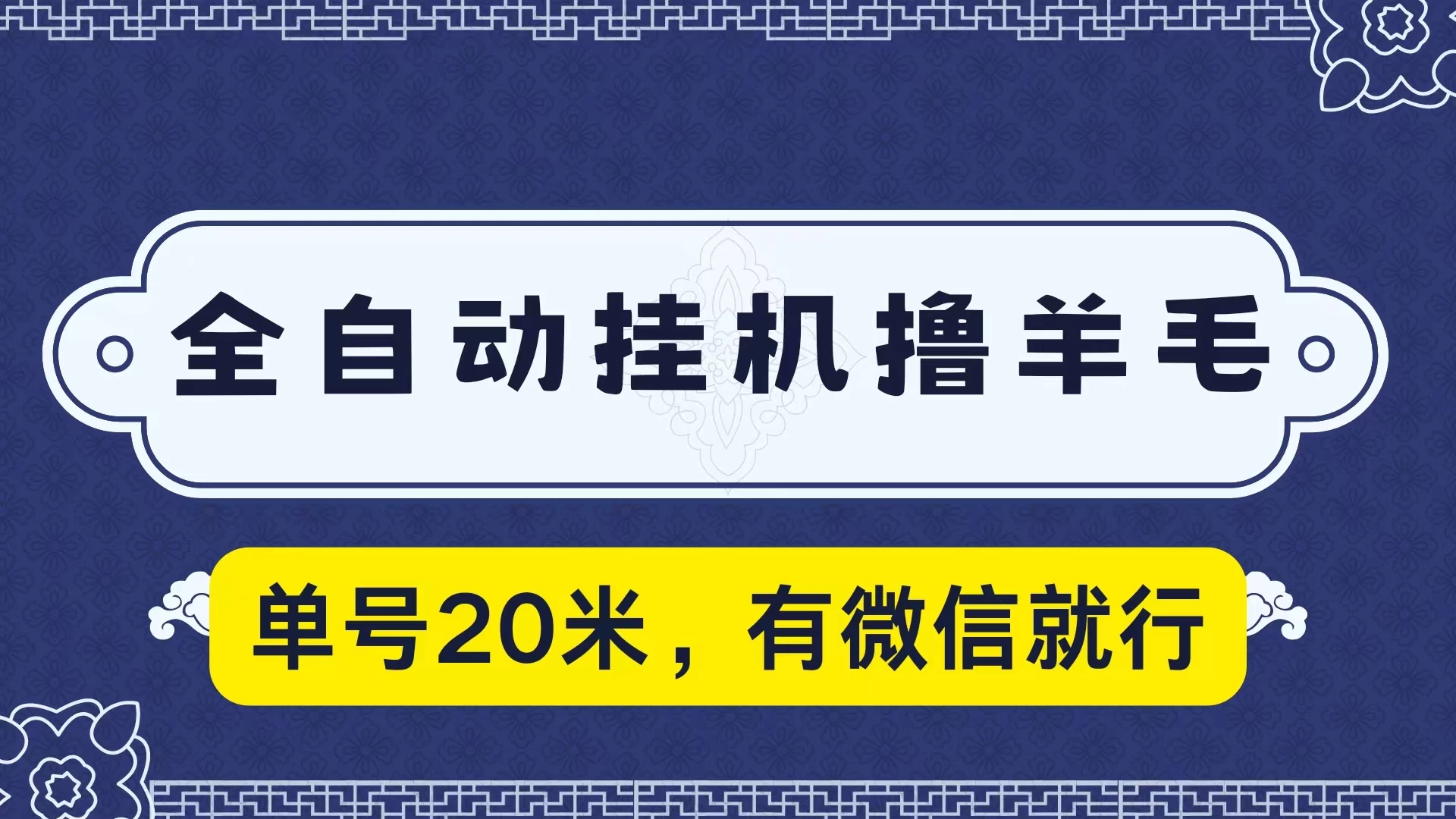 全自动挂机撸羊毛，单号20米，有微信就行，可矩阵批量放大-星网科技 Grdy.cn