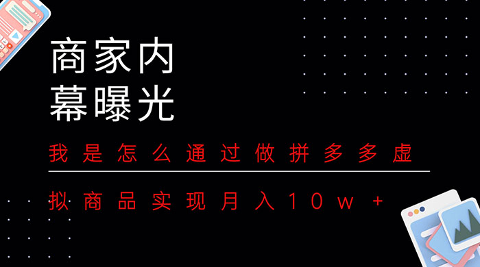 商家内幕曝光：我是怎么通过做拼多多虚拟商品实现月入10w＋-星网科技 Grdy.cn
