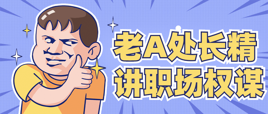 老A处长精讲职场权谋-星网科技 Grdy.cn