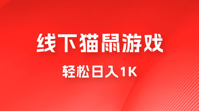 全网超火的猫鼠游戏，轻松日入 1K 的线下游戏（附素材）-星网科技 Grdy.cn