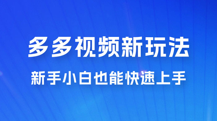 多多视频新玩法揭秘,一天 200 多,新手小白也能快速上手的操作 多多视频新玩法揭秘,一天 200 多,新手小白也能快速上手的操作
