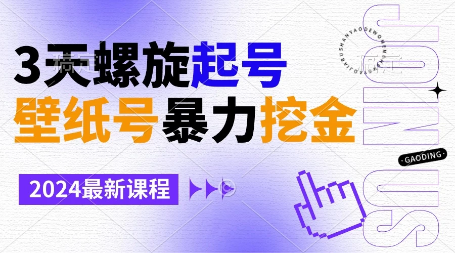 壁纸号暴力挖金，3天螺旋起号，小白也能月入1w+-星网科技 Grdy.cn