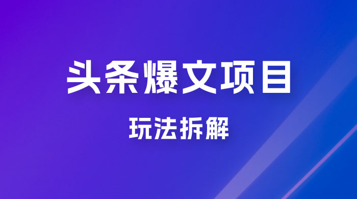 价值 1980 头条爆文项目玩法拆解，利用 AI 写文案，有播放量就有收益-星网科技 Grdy.cn