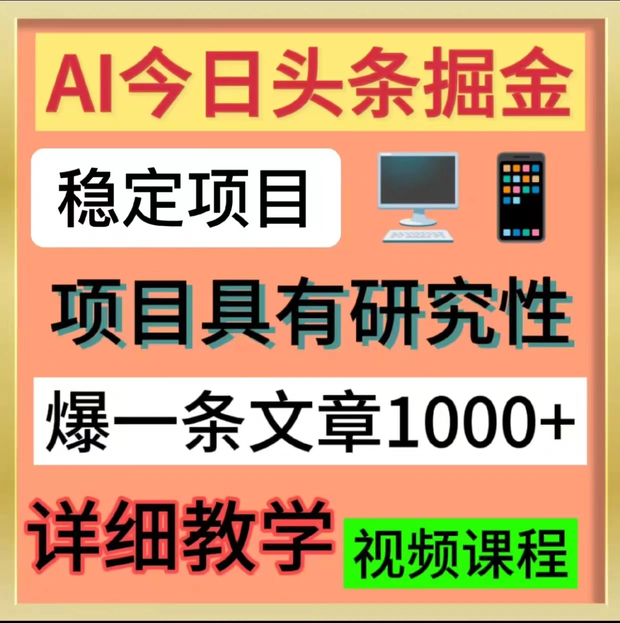 今日头条掘金，3.0玩法，AI暴力项目-星网科技 Grdy.cn