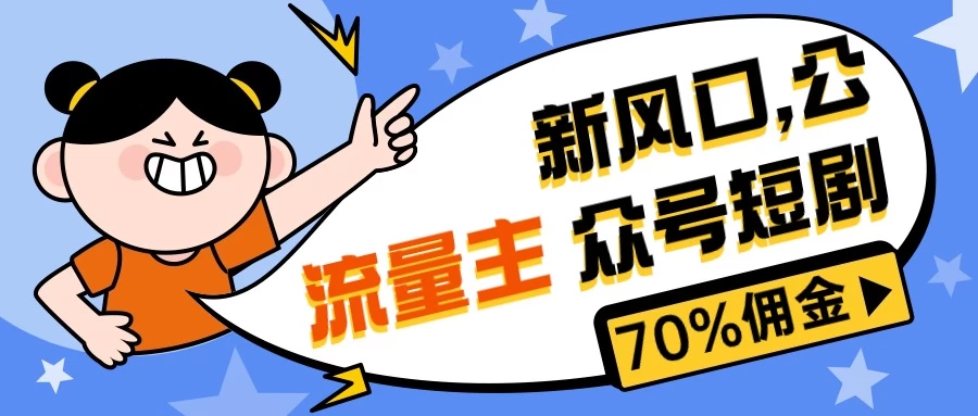 新风口公众号项目， 流量主短剧推广，佣金70%左右，新手小白可上手-星网科技 Grdy.cn