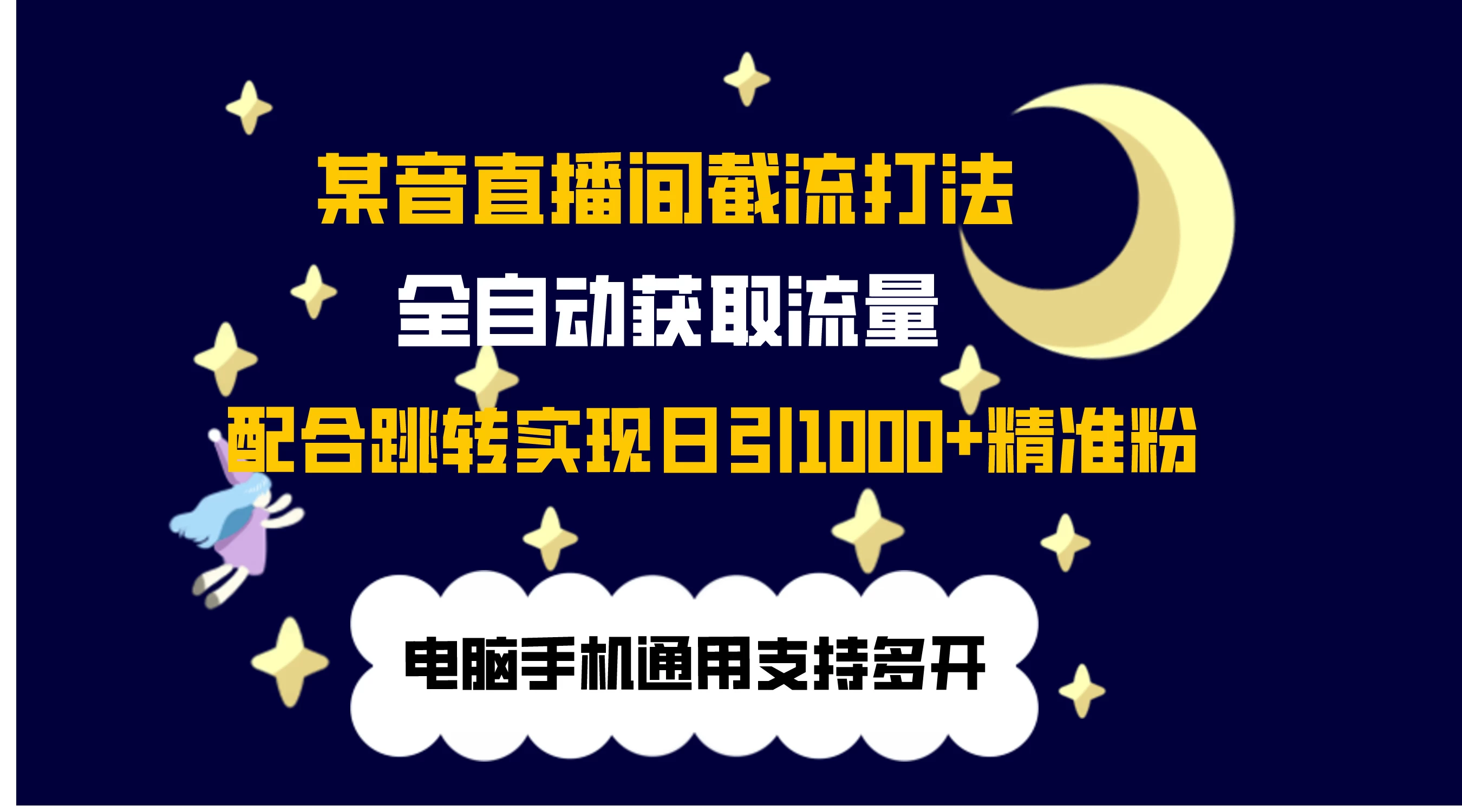 最新抖音直播间私信截流打法，配合跳转 日引1000+-星网科技 Grdy.cn