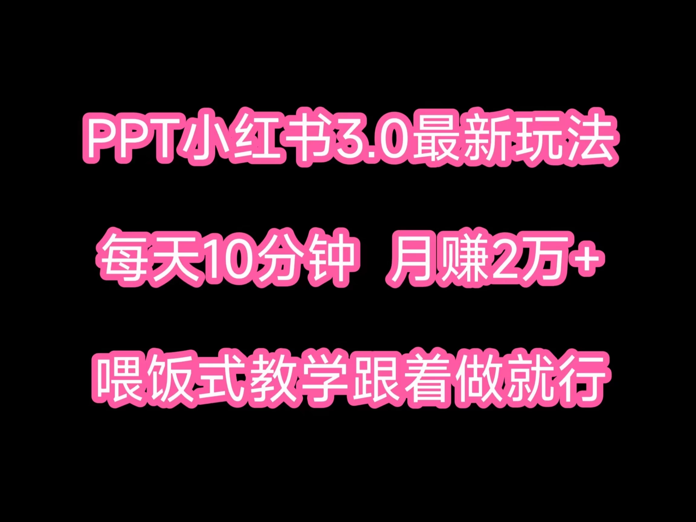 PPT小红书蓝海项目，每天十分钟，一月两万+喂饭式教学，跟着做就行-星网科技 Grdy.cn